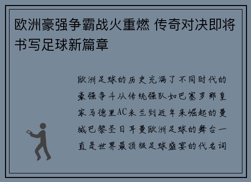欧洲豪强争霸战火重燃 传奇对决即将书写足球新篇章